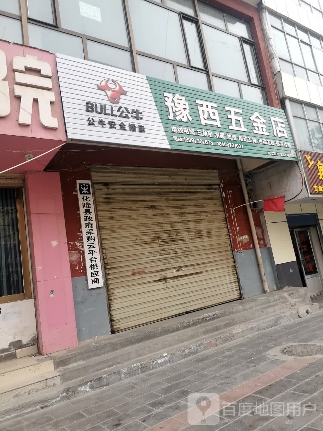 豫西五斤