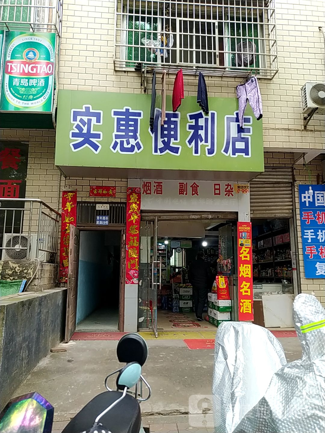 实惠时便利店(青年路店)