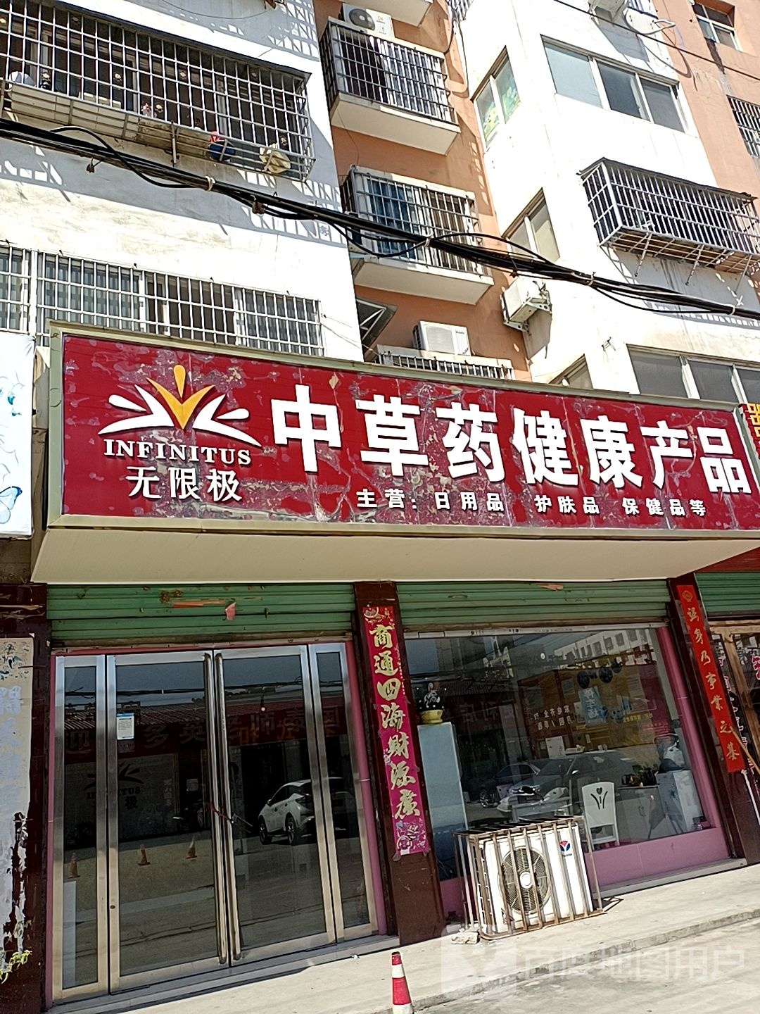 淅川县无限极中草药健康产品(灌河路店)