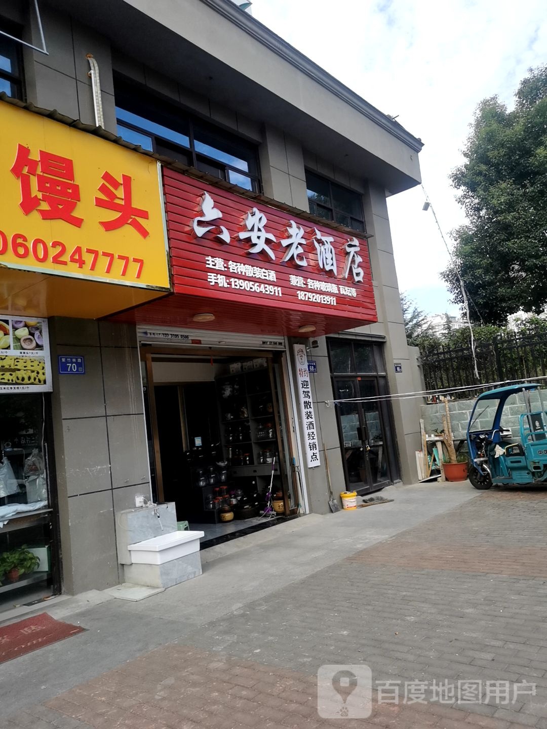 六安老饭店