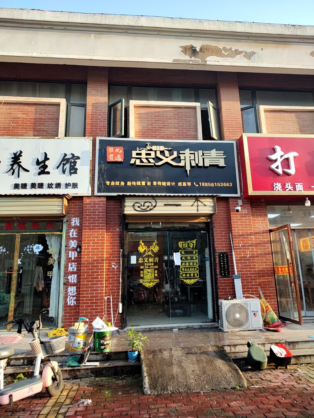 淮北首选忠义刺青(濉溪凤凰城店)