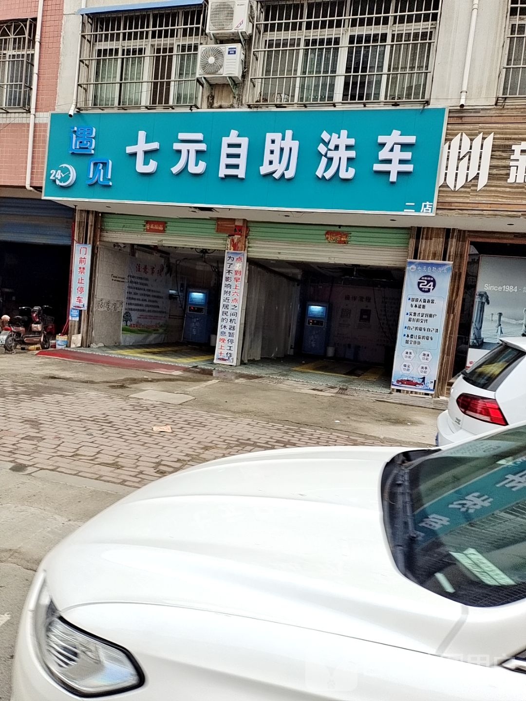 邓州市遇见8元自助洗车