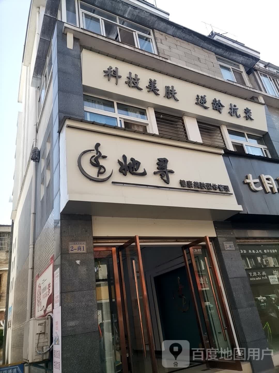 她寻健康美肤型体管理