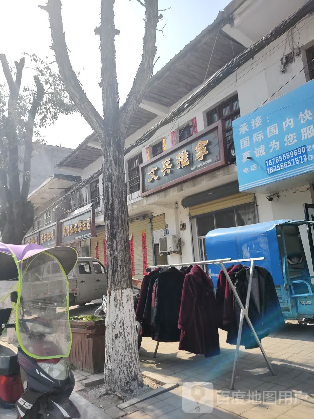 文兵推拿