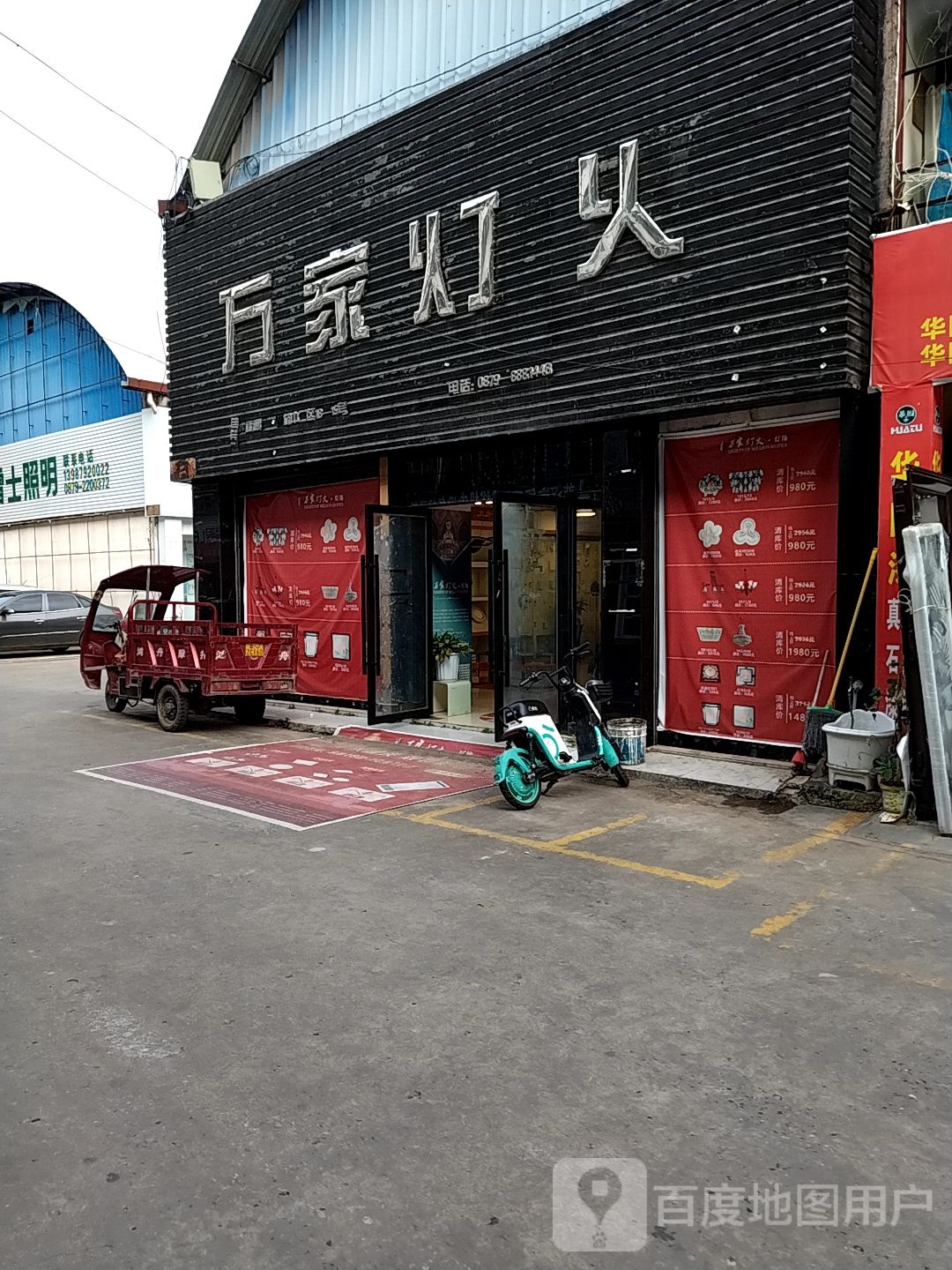 万家灯火(福通店)