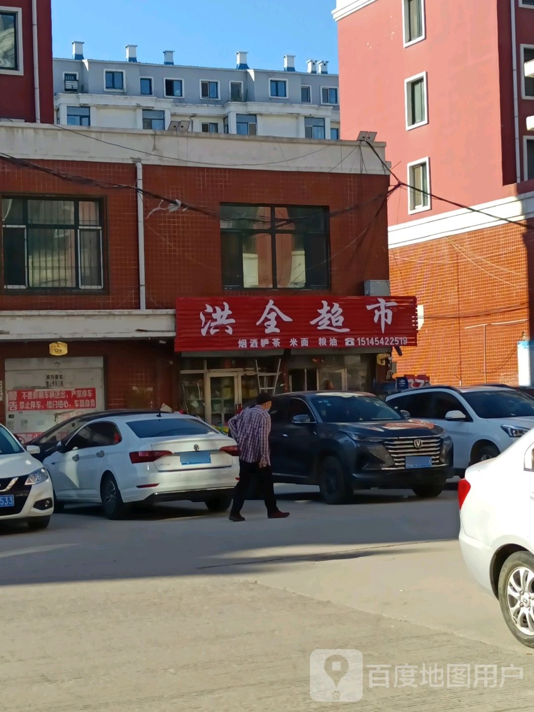 洪泉超市