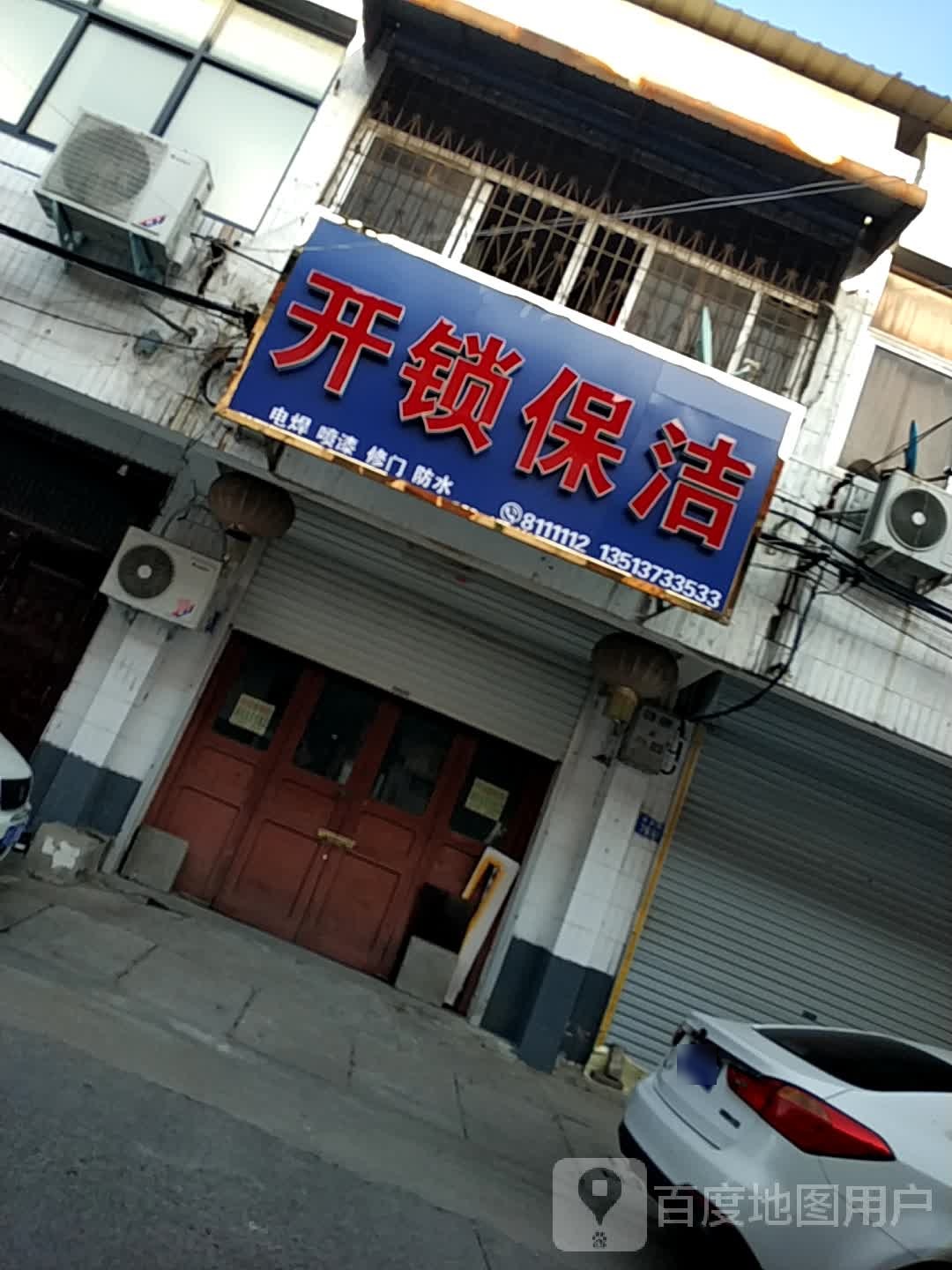 开锁保洁