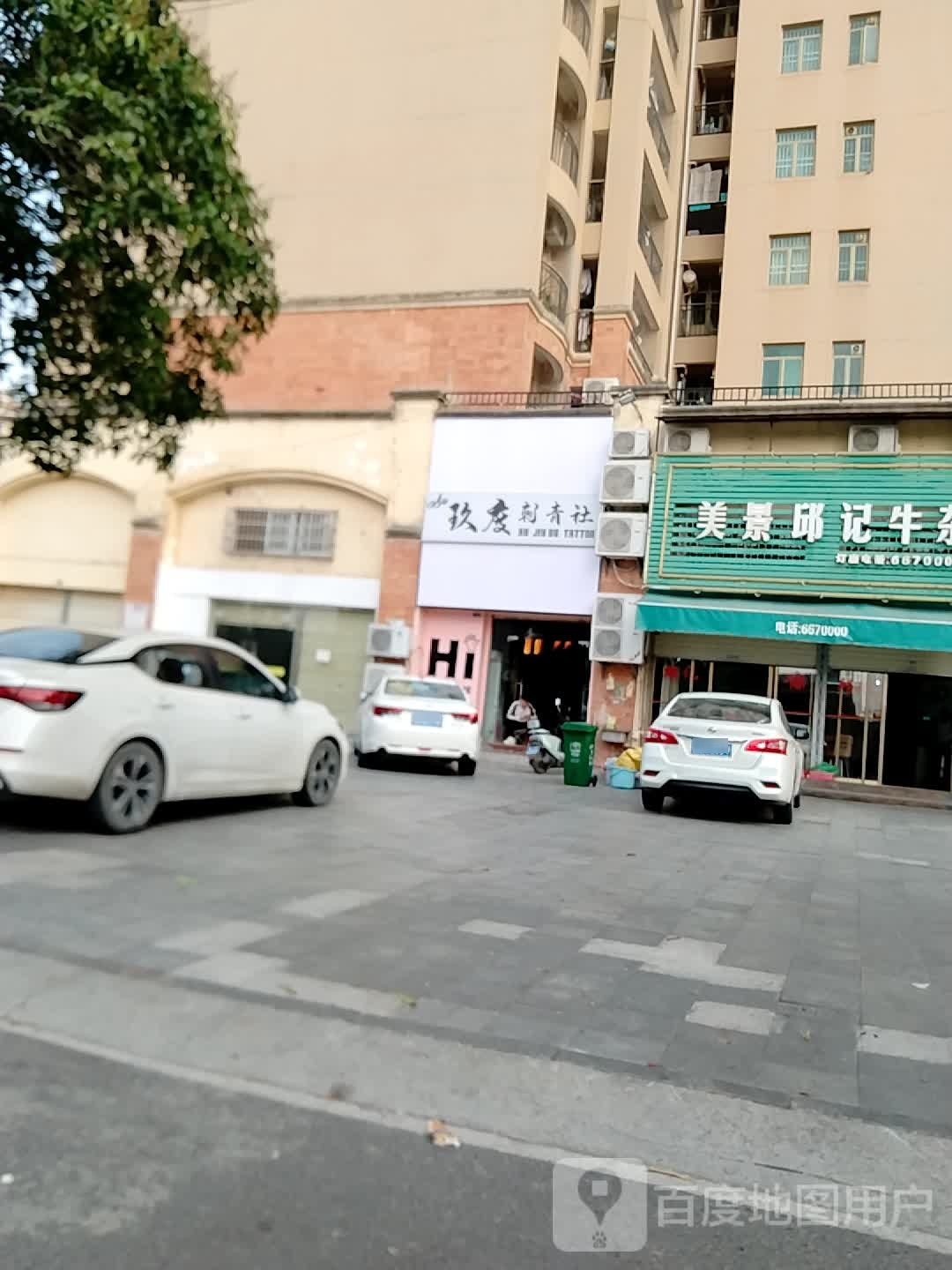 玖度刺青社