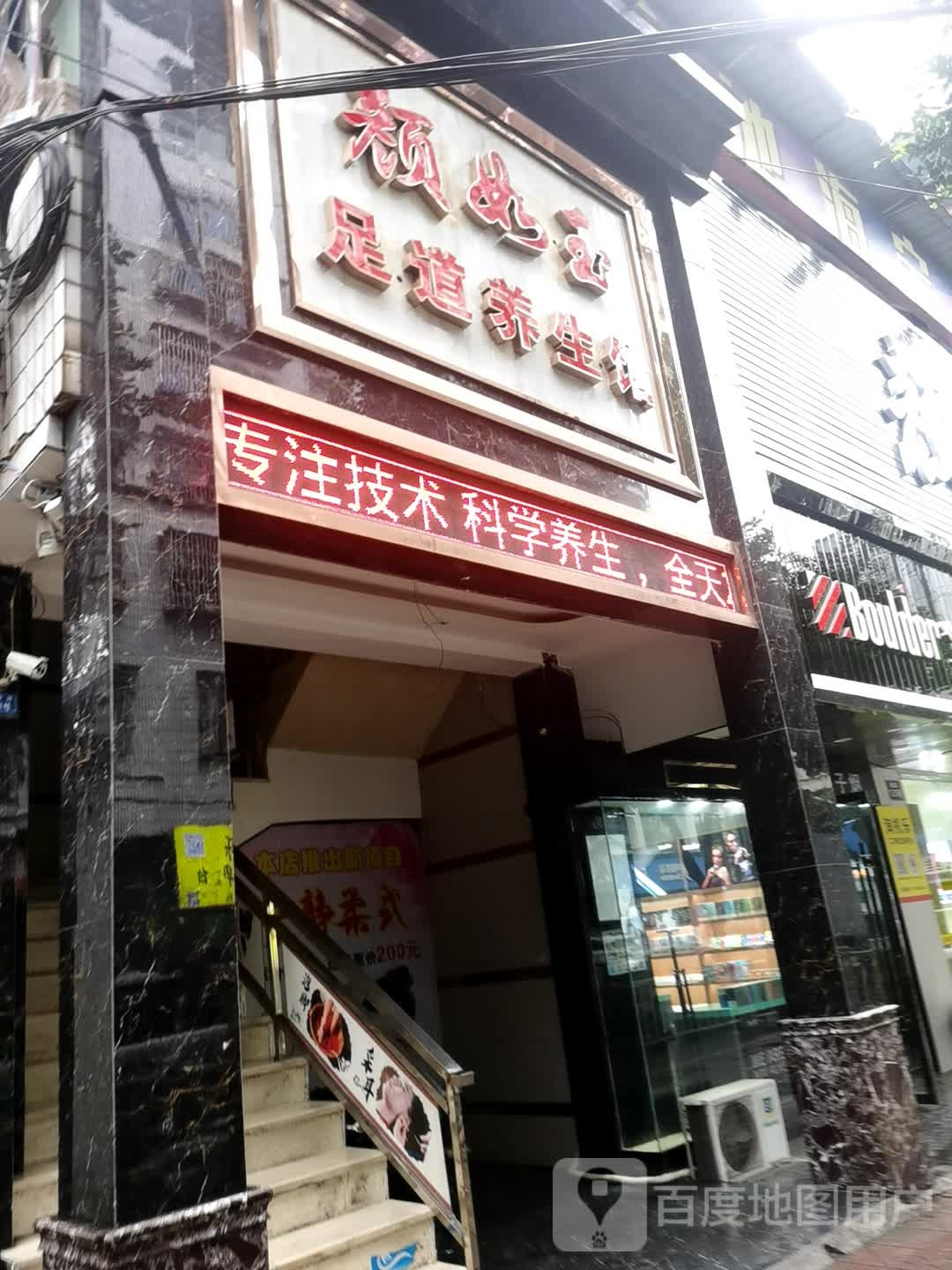 颜如玉足道养生馆