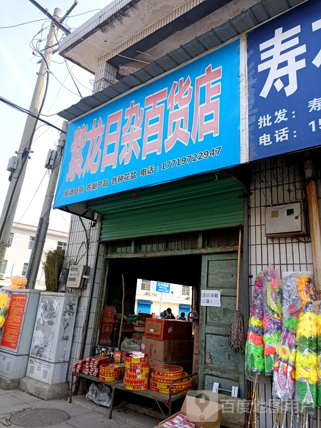 紫龙烟酒日杂店