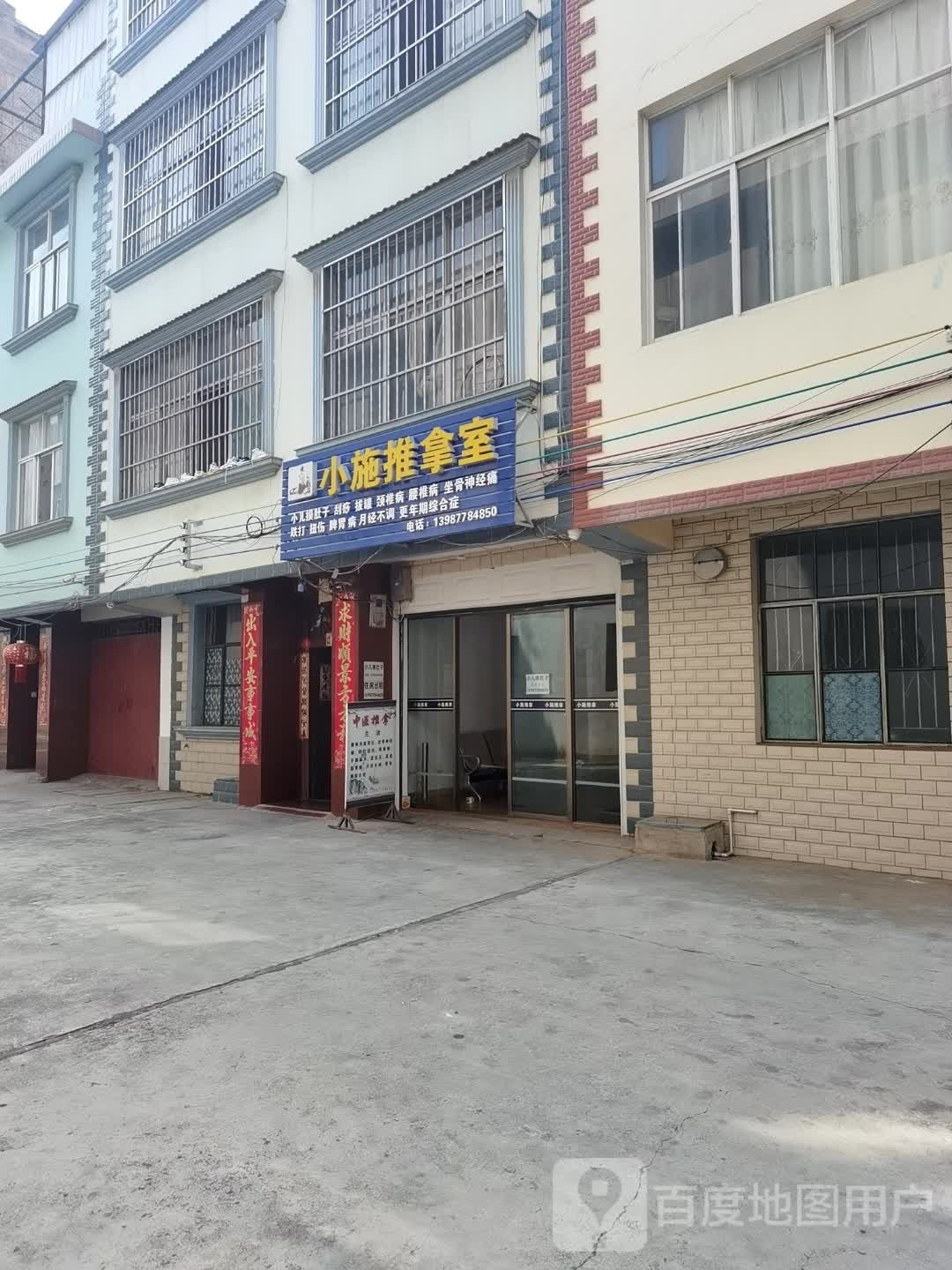 跋小施粱摔推拿室