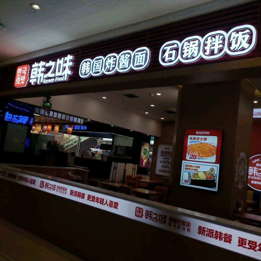 韩之味韩国炸酱面(财富广场店)