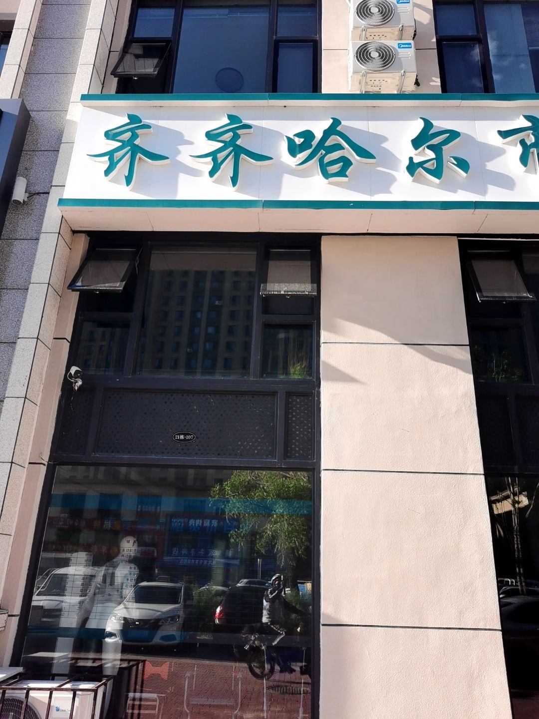 齐齐哈尔市假肢矫形中心