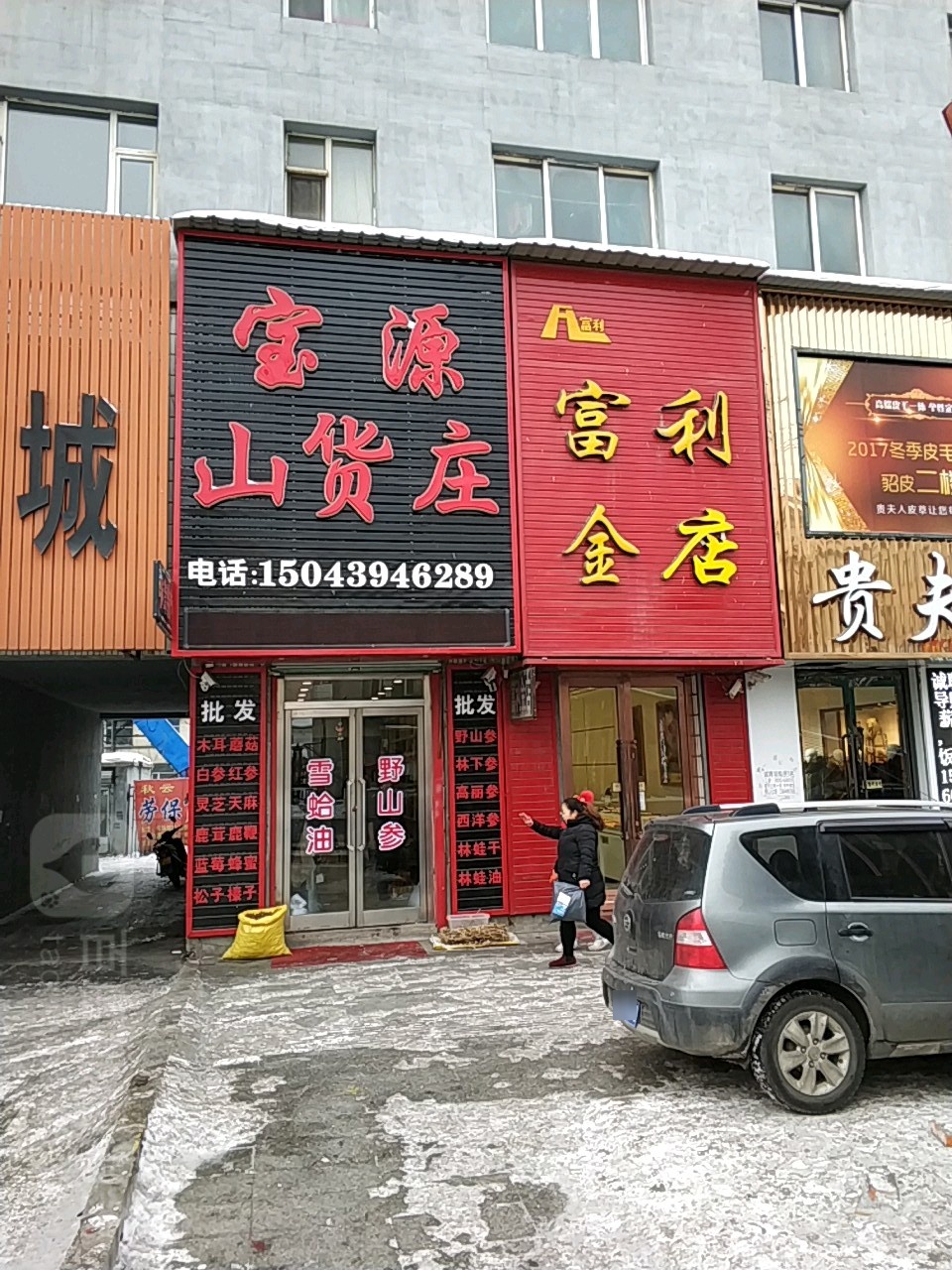富利金店