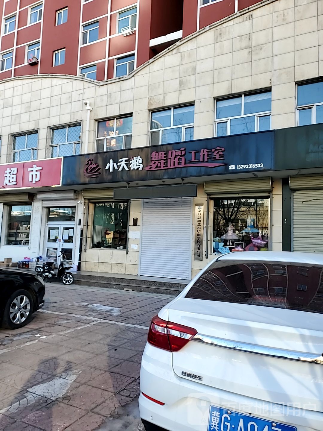 白天鹅舞蹈工作室