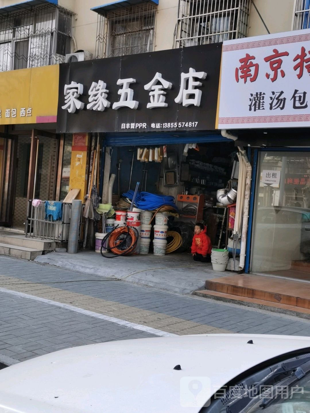 家缘五金店