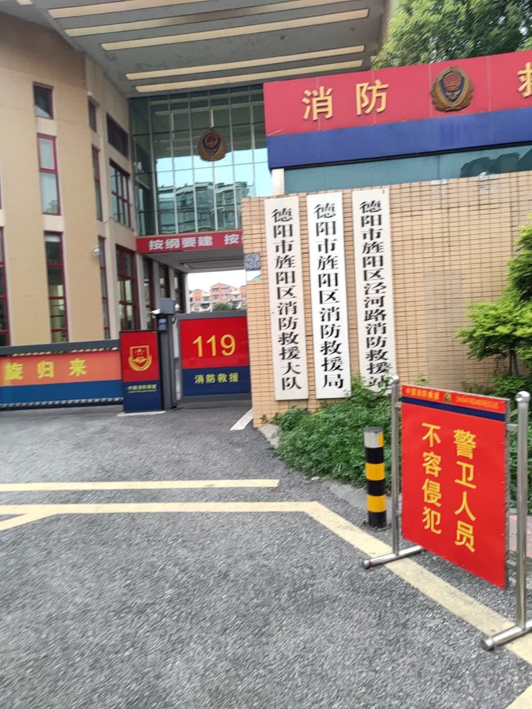 德阳市旌阳区消防救援大队