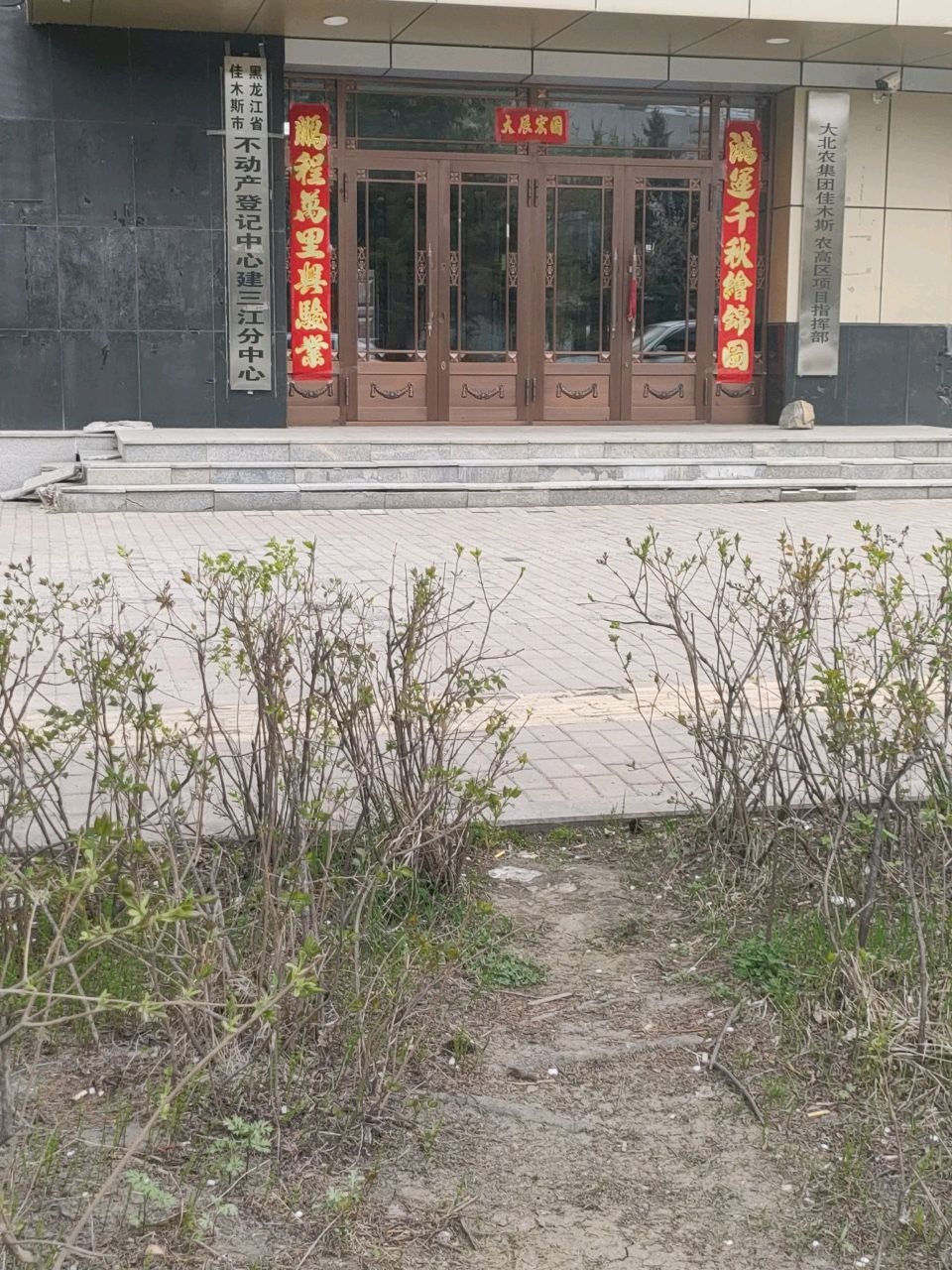 黑龙江省佳木斯市不动产登记中心建三江分中心