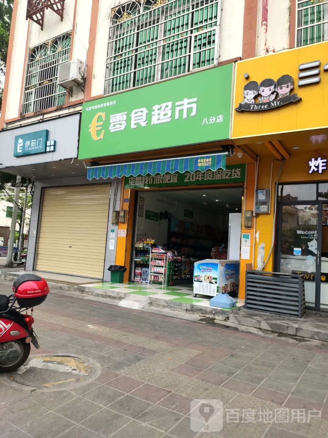 零食超市(八分店)