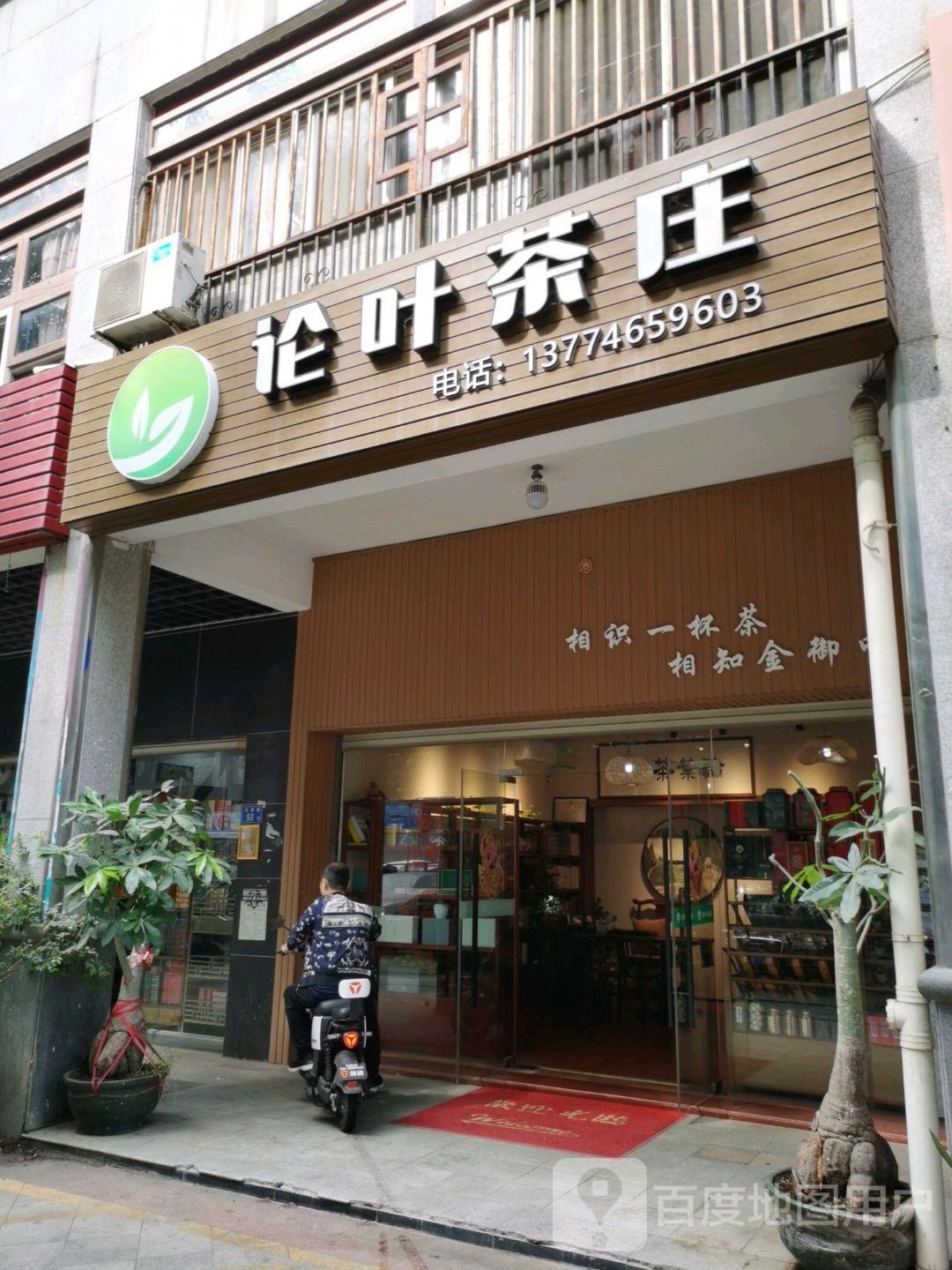 论叶茶庄