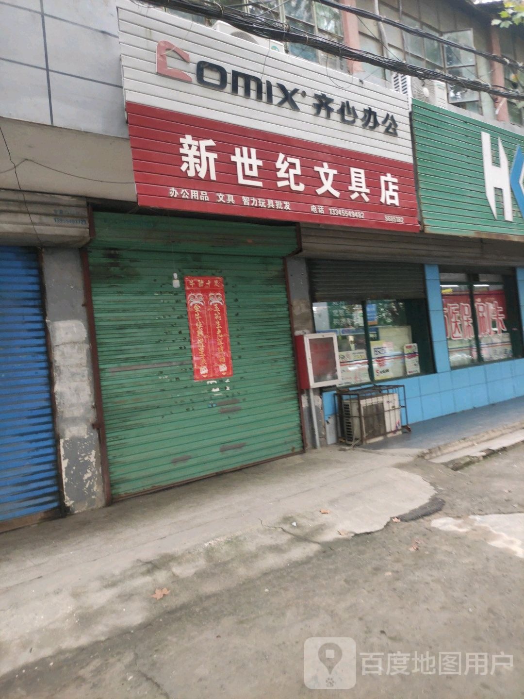 新世纪文具店