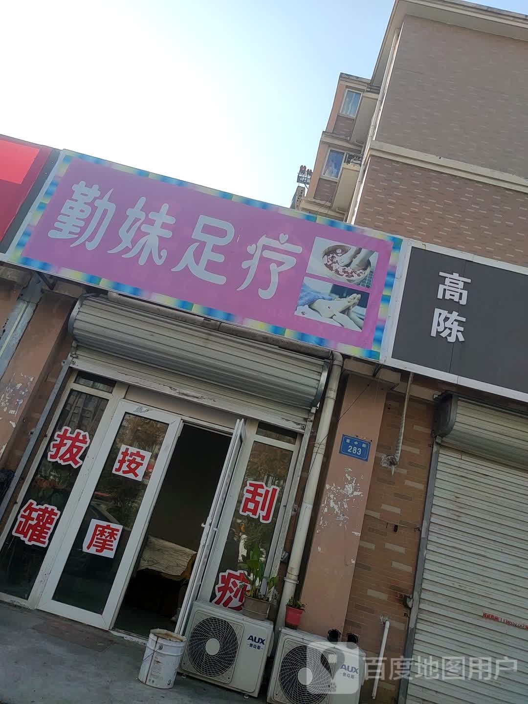 勤妹足疗