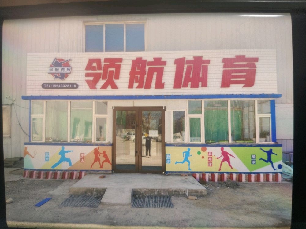 松原市领航体育馆