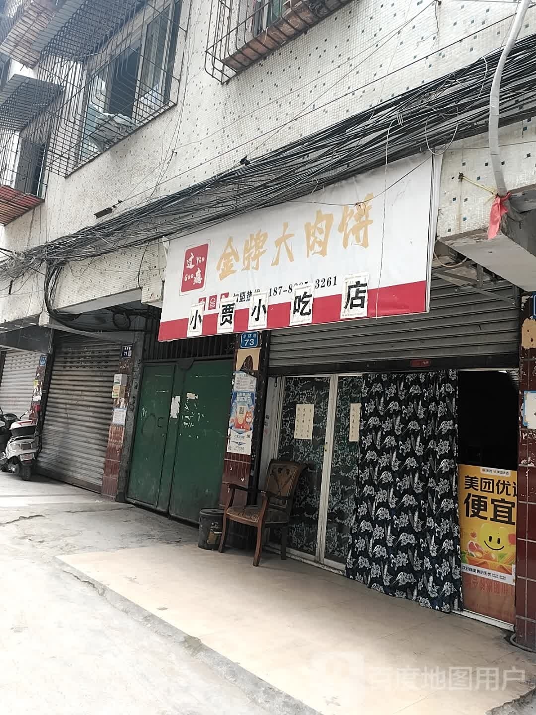 小贾小吃店