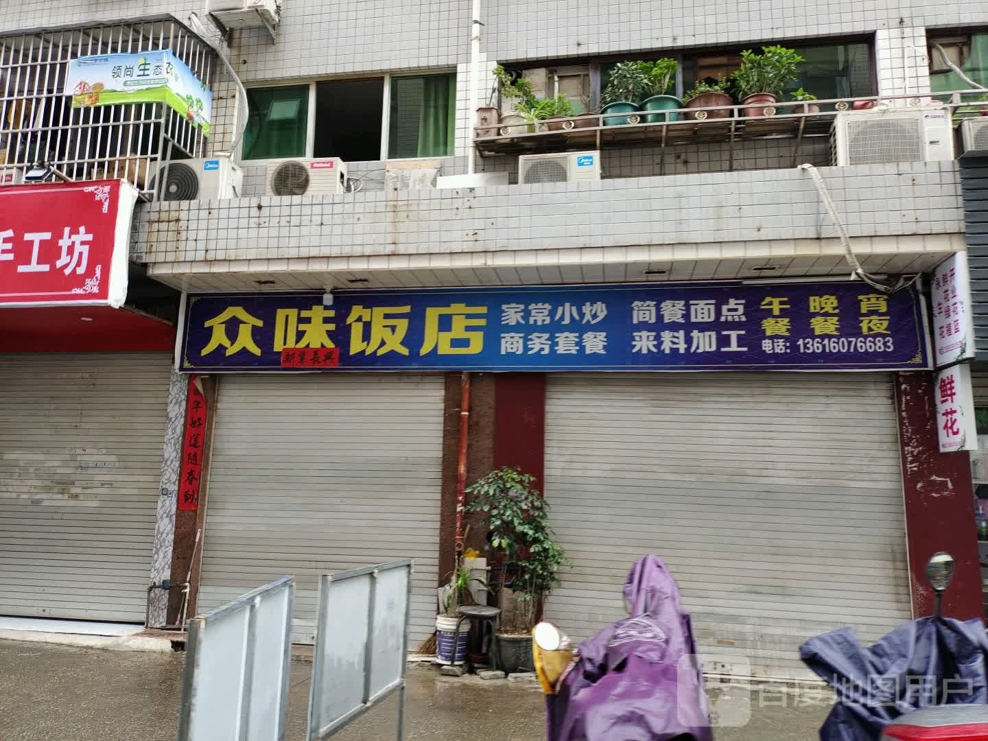 众味饭店(蕉城北路店)