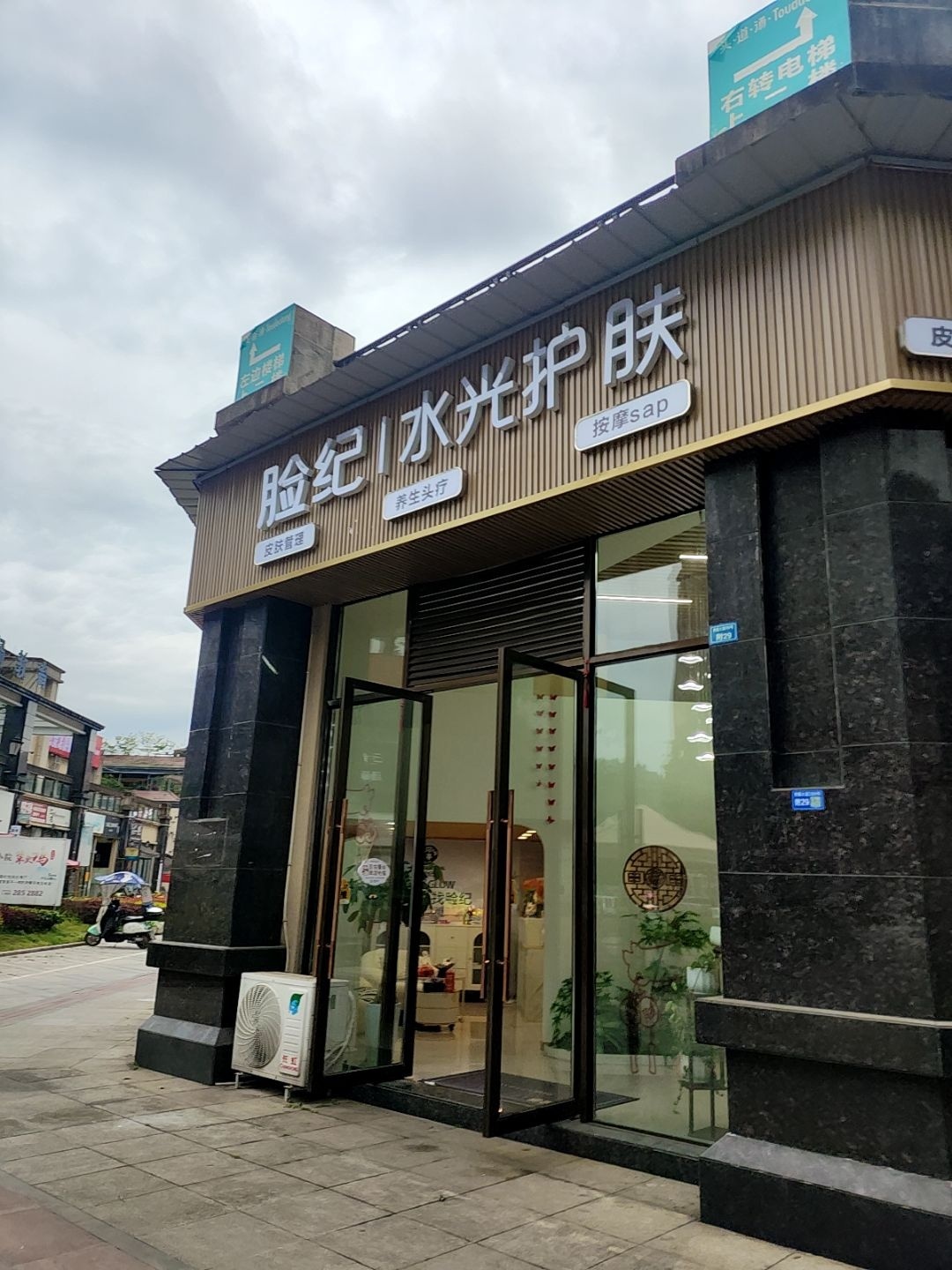 脸纪·水光护肤(雨城区店)