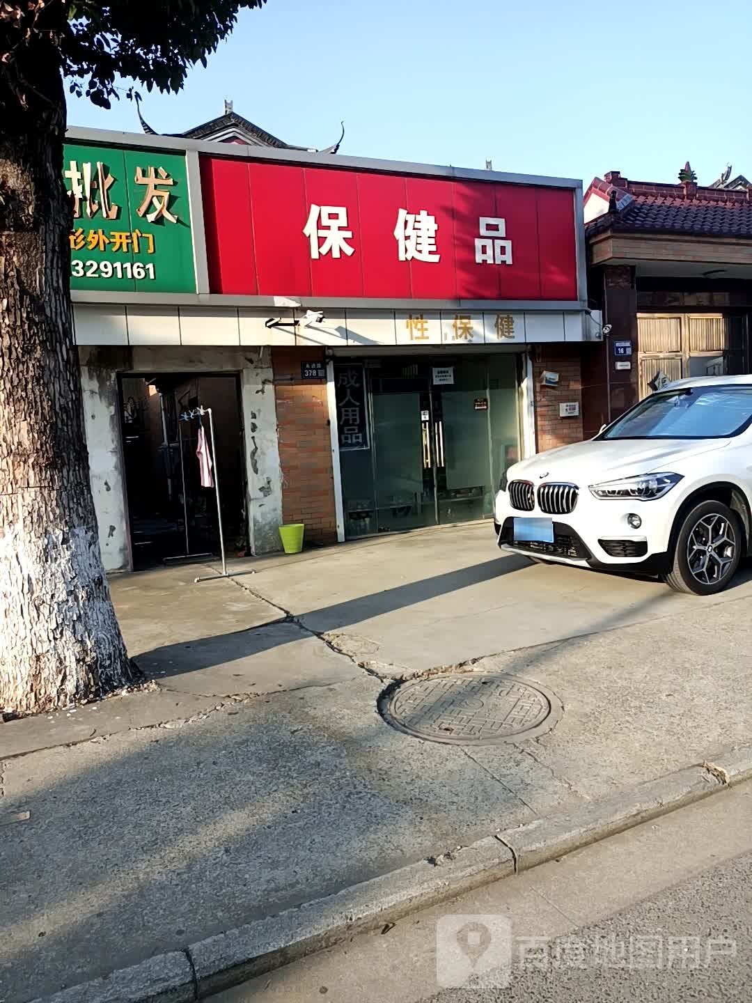 保健品
