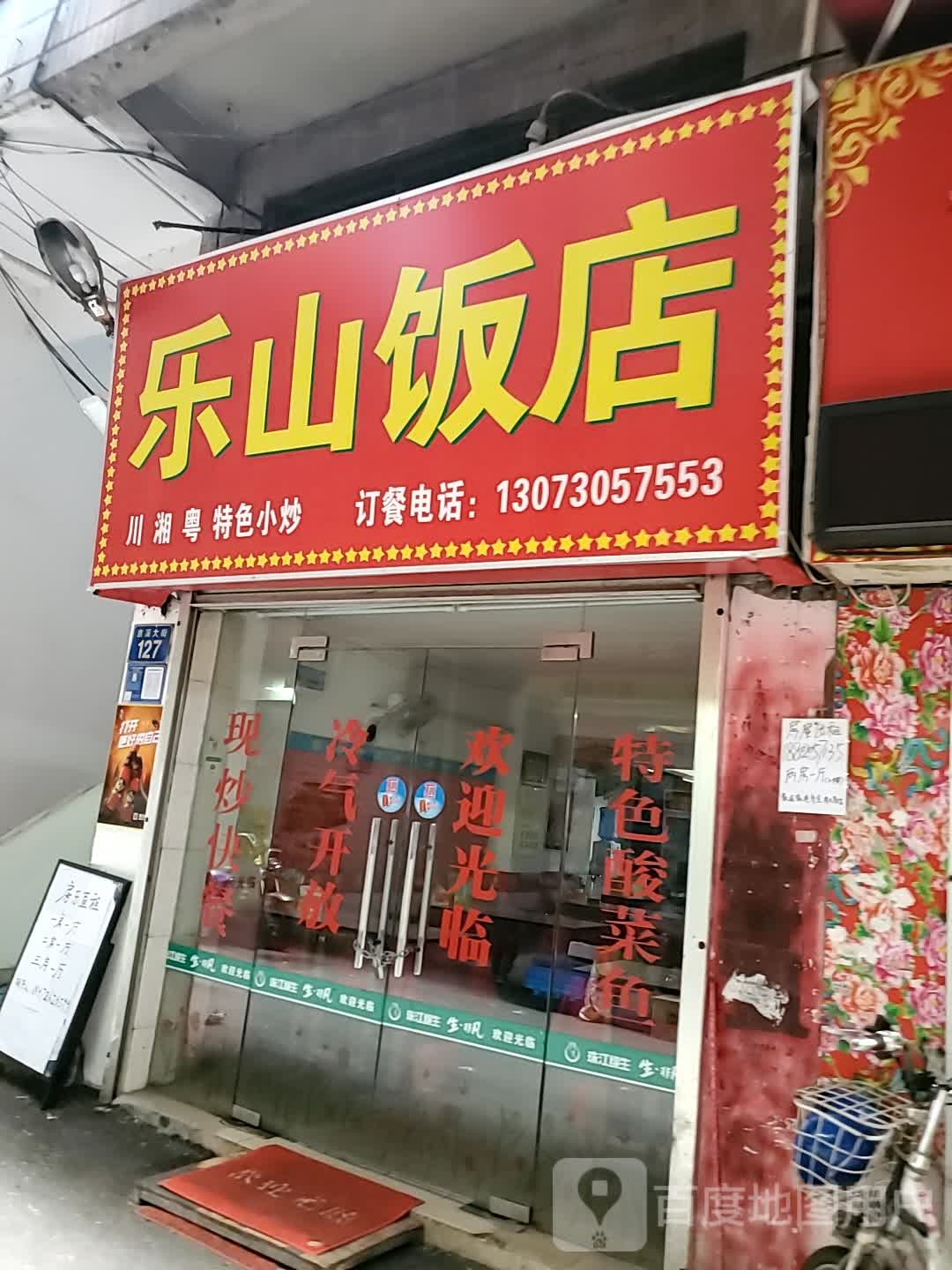 乐山饭店(沙太中路店)