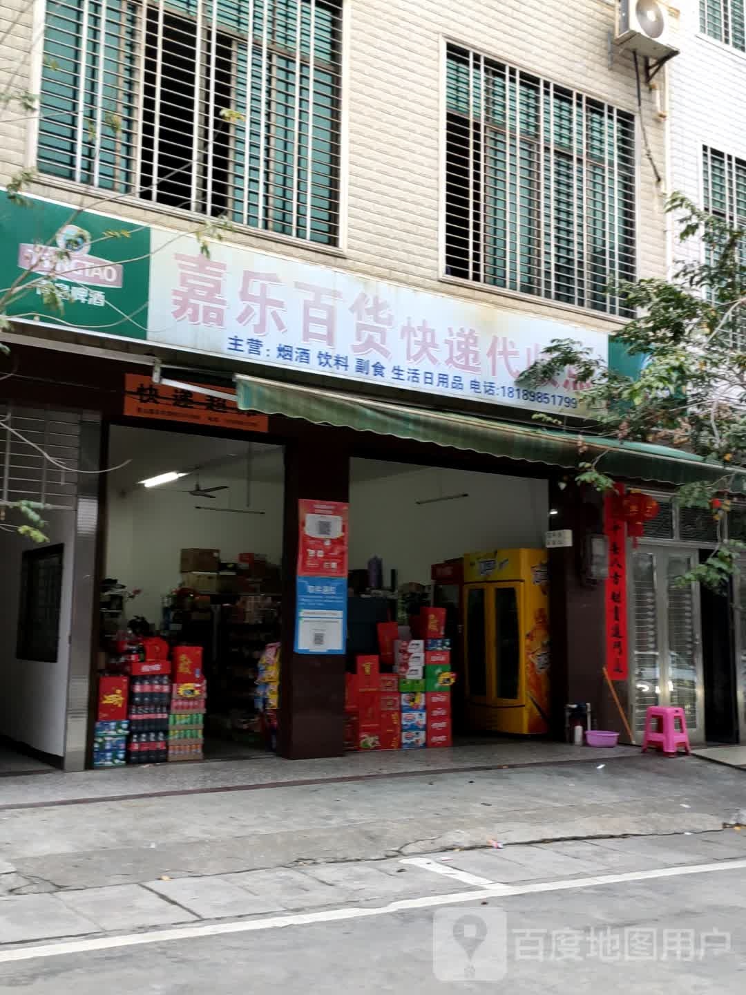 嘉乐百货超市