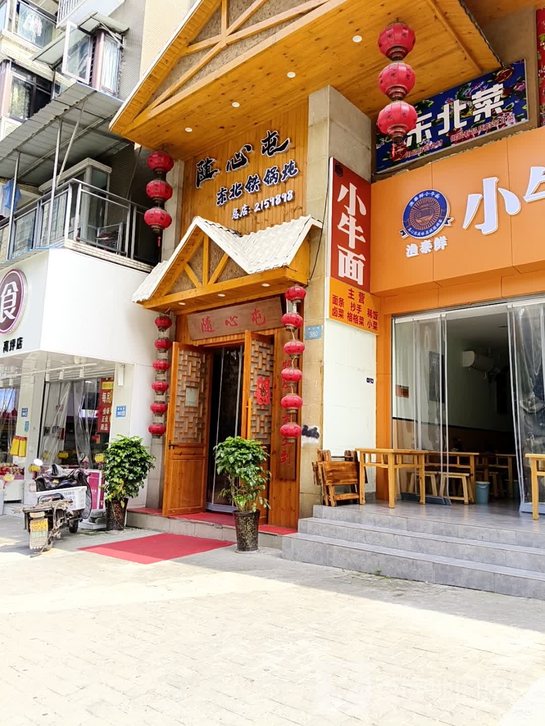 随心屯东北铁锅炖(新东豪园店)