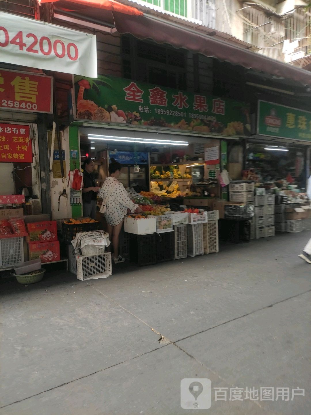 全鑫水果店