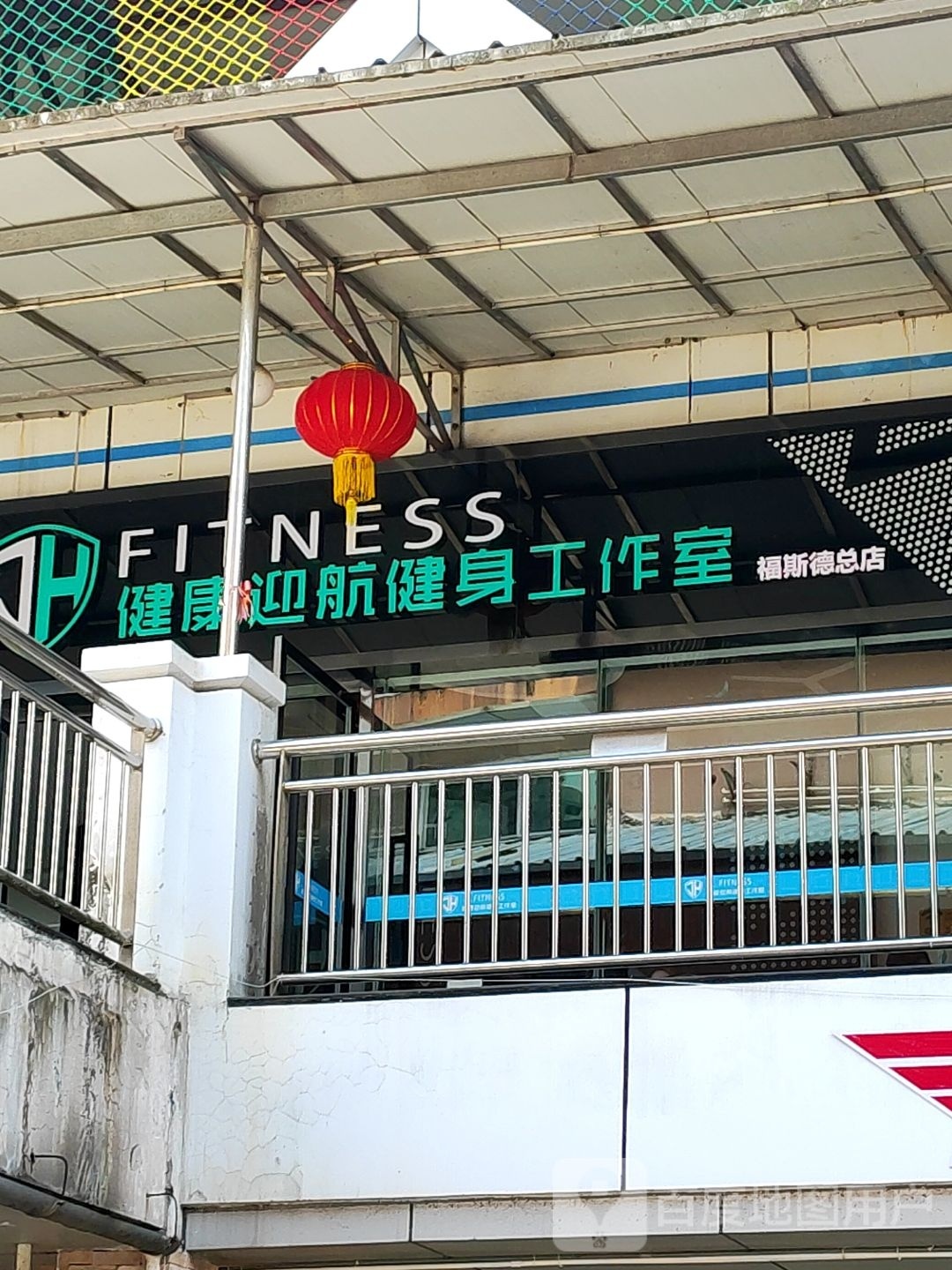 健康迎航健身工作室(福斯德店)