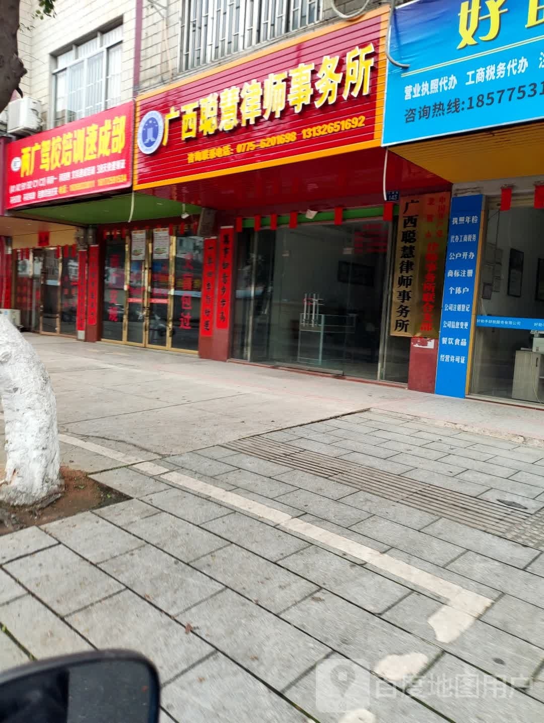 广西聪慧律师事务所