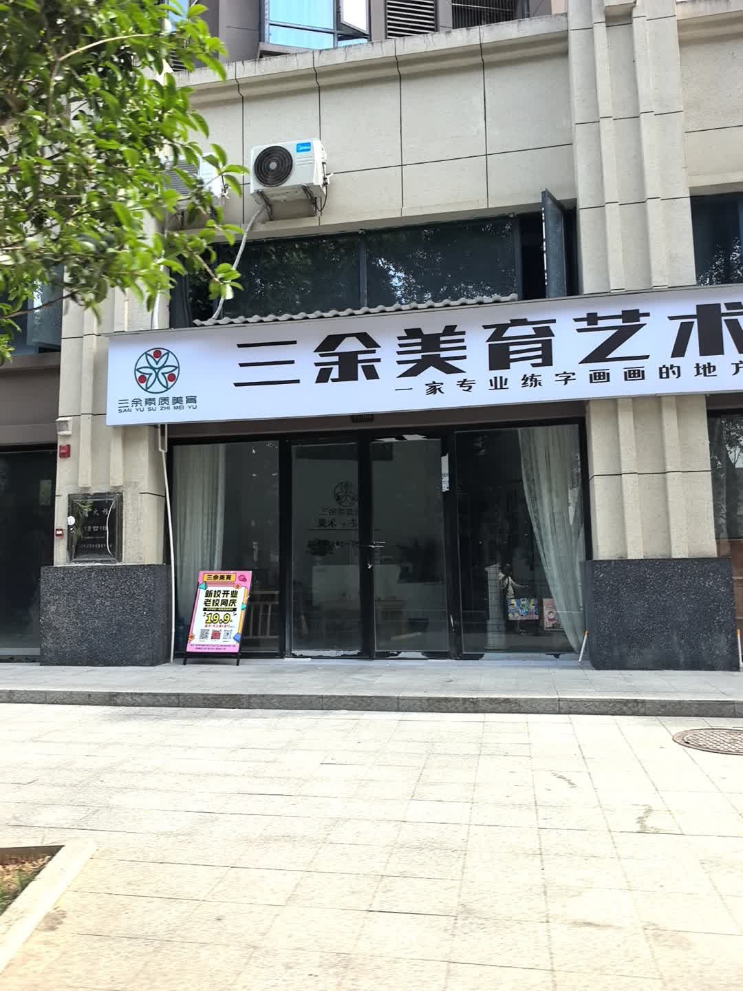 三余美术书法(御景豪庭校区)