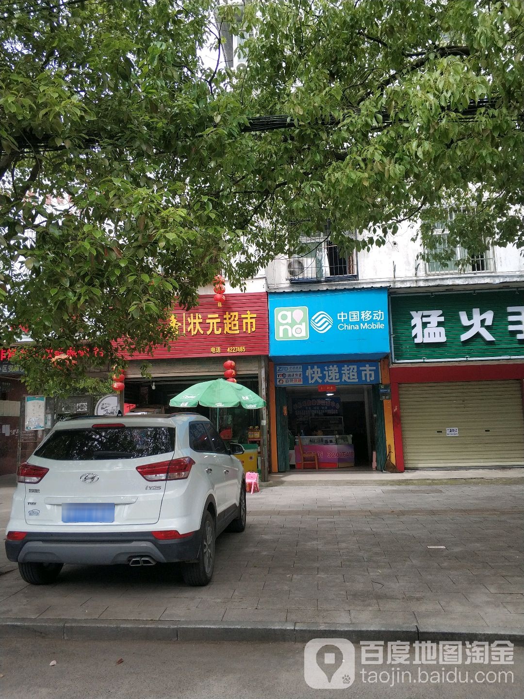状元超市