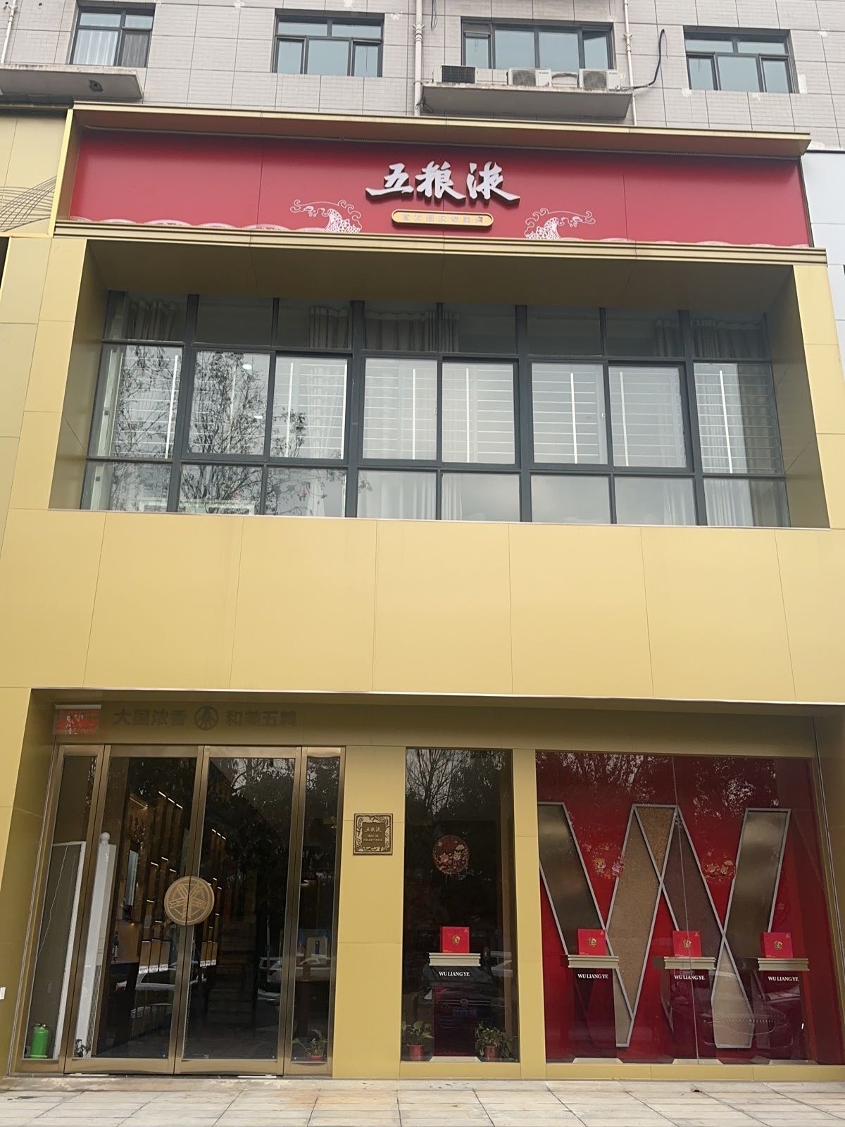 五粮液官方授权专卖店(国基路店)