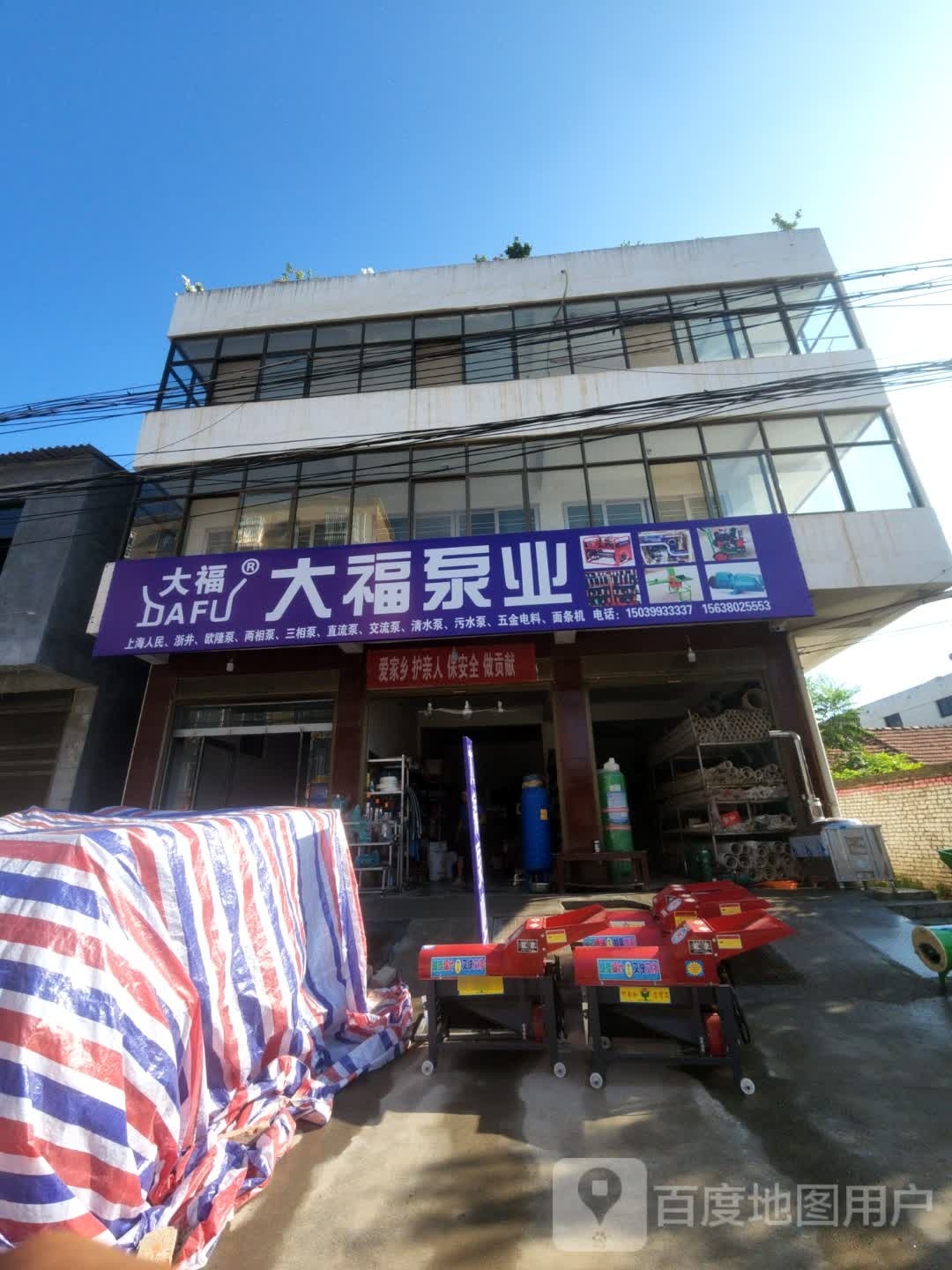 商水县大福泵业(西大街店)