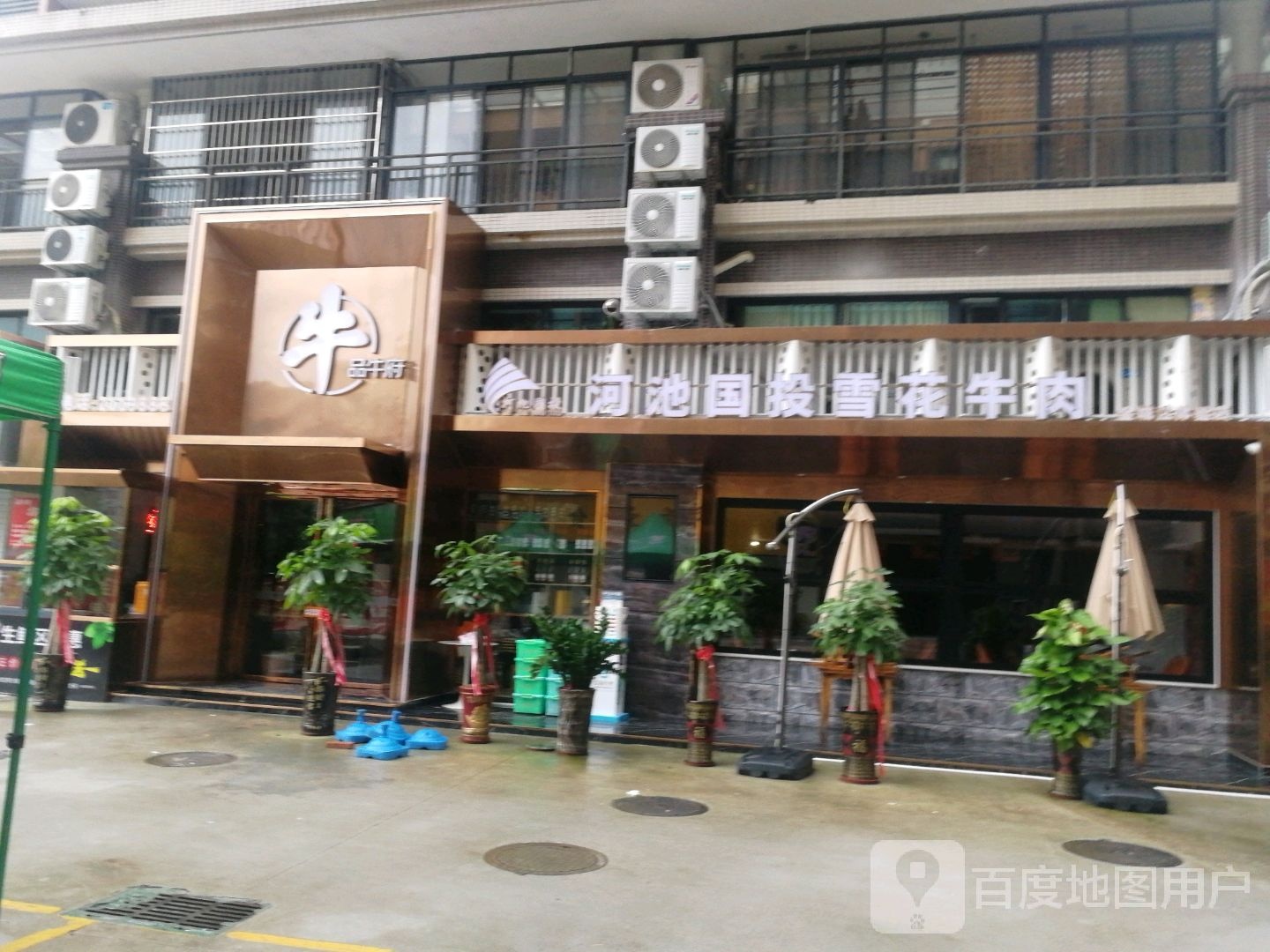 品牛府餐馆(澳门国际城一期A居店)