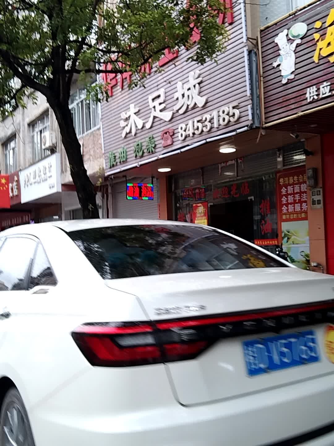 华洋养生会所沐足城