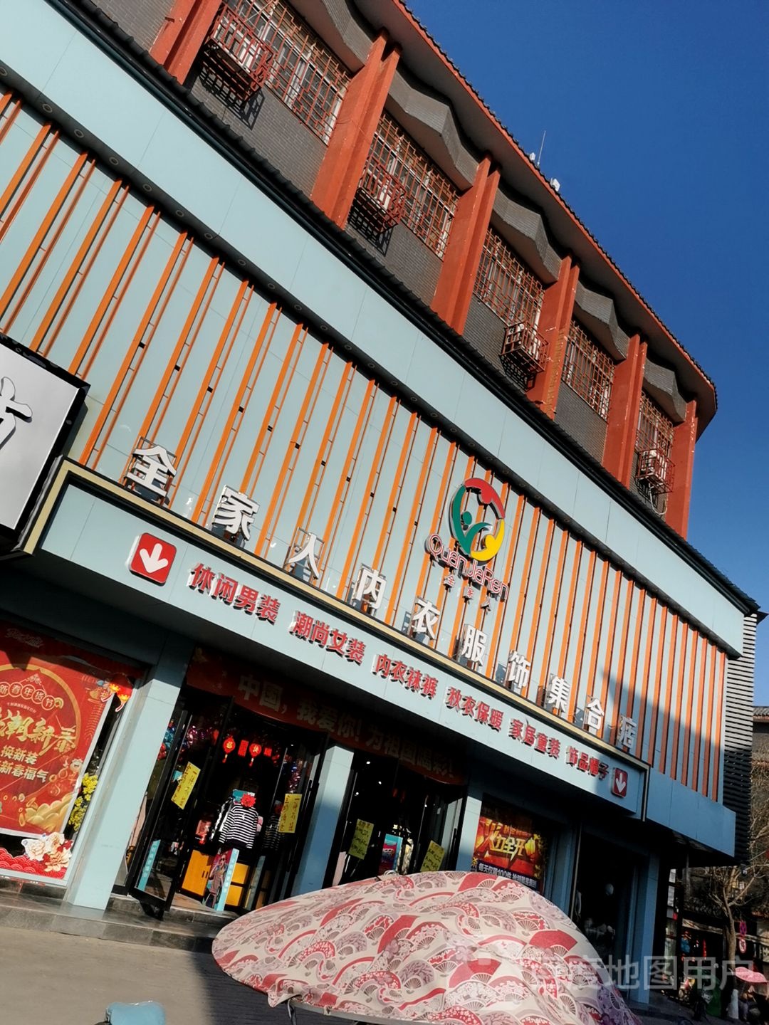 社旗县全家人内衣服饰集合店(西天平街店)