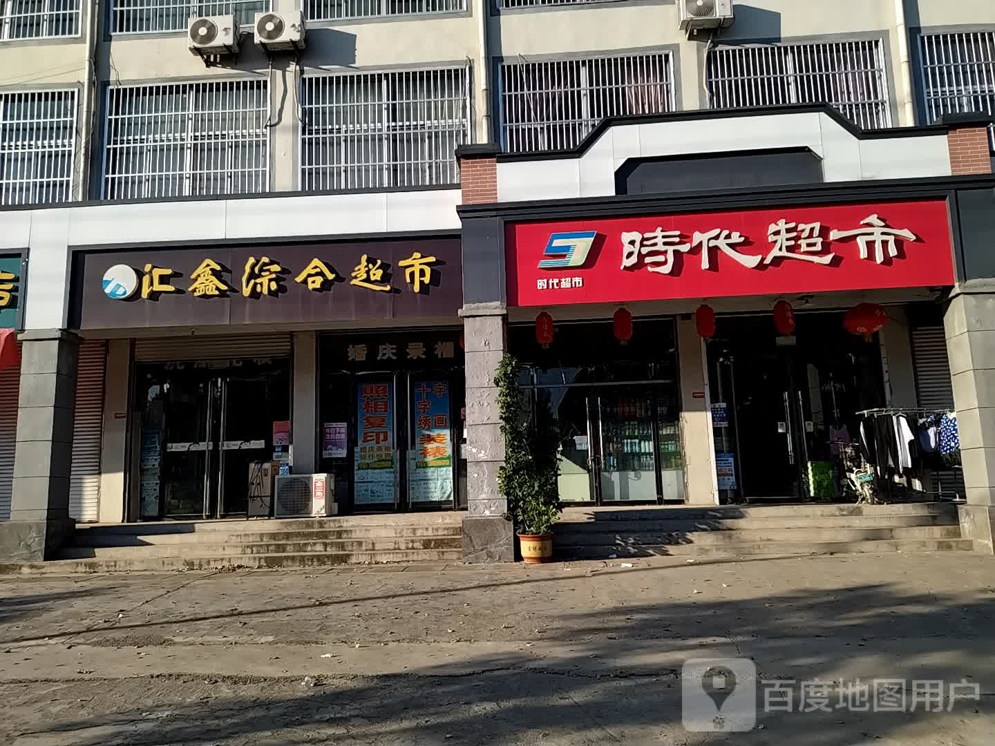 汇鑫综合超市