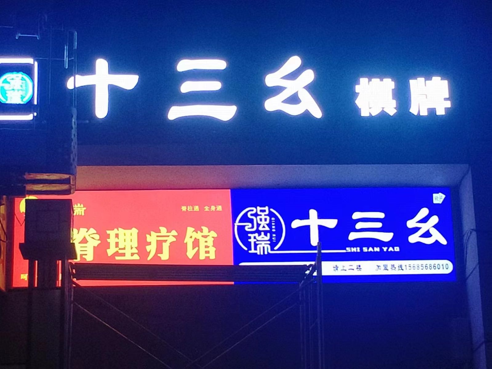 十三幺休闲娱乐城室(锦江壹品店)