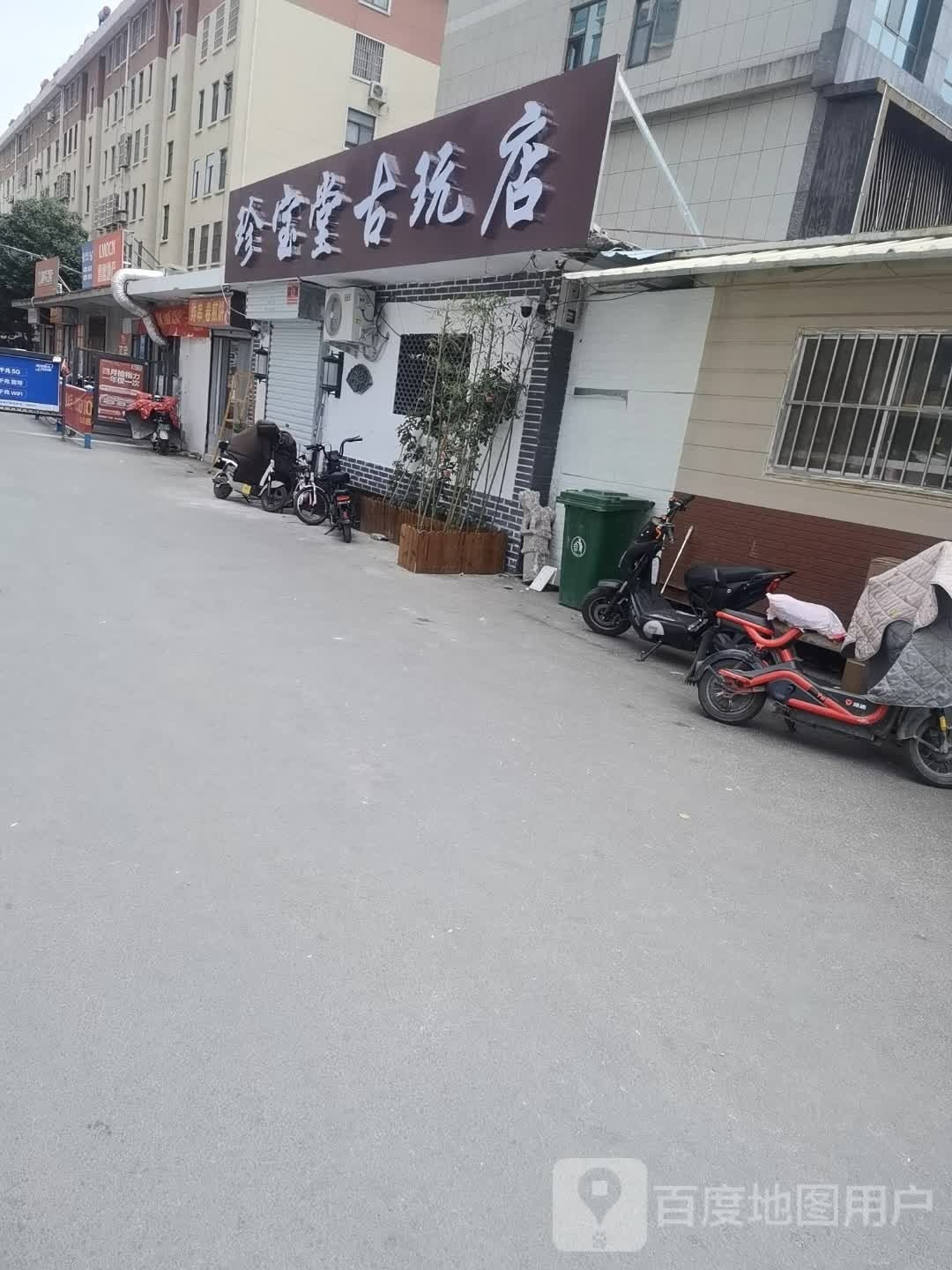 珍宝堂古玩店