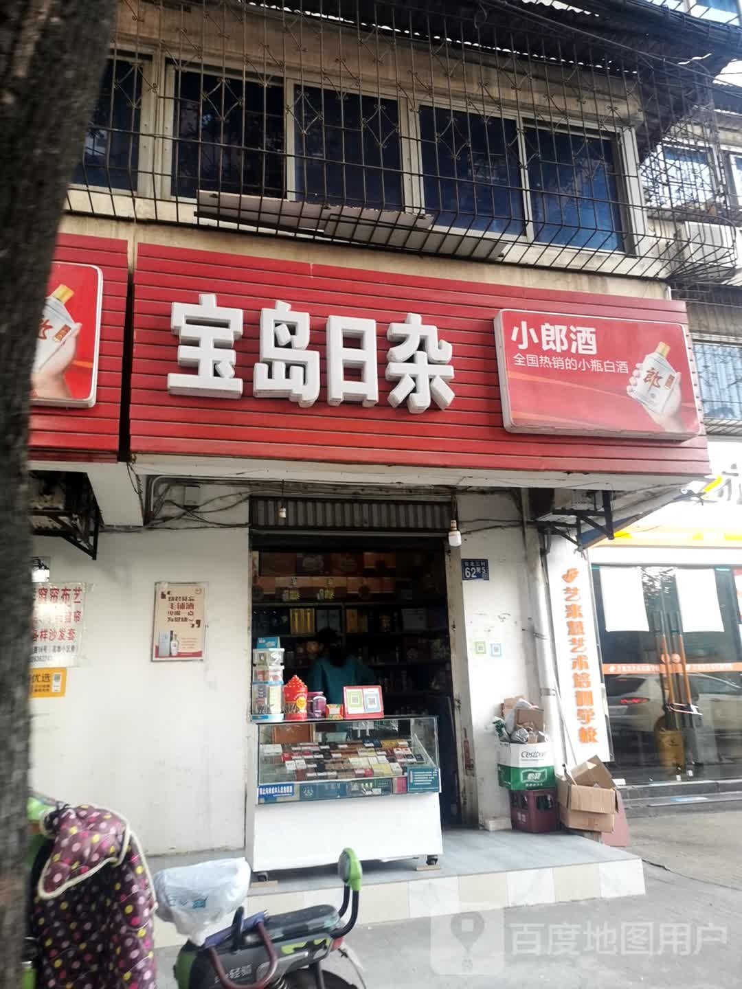 宝岛日杂