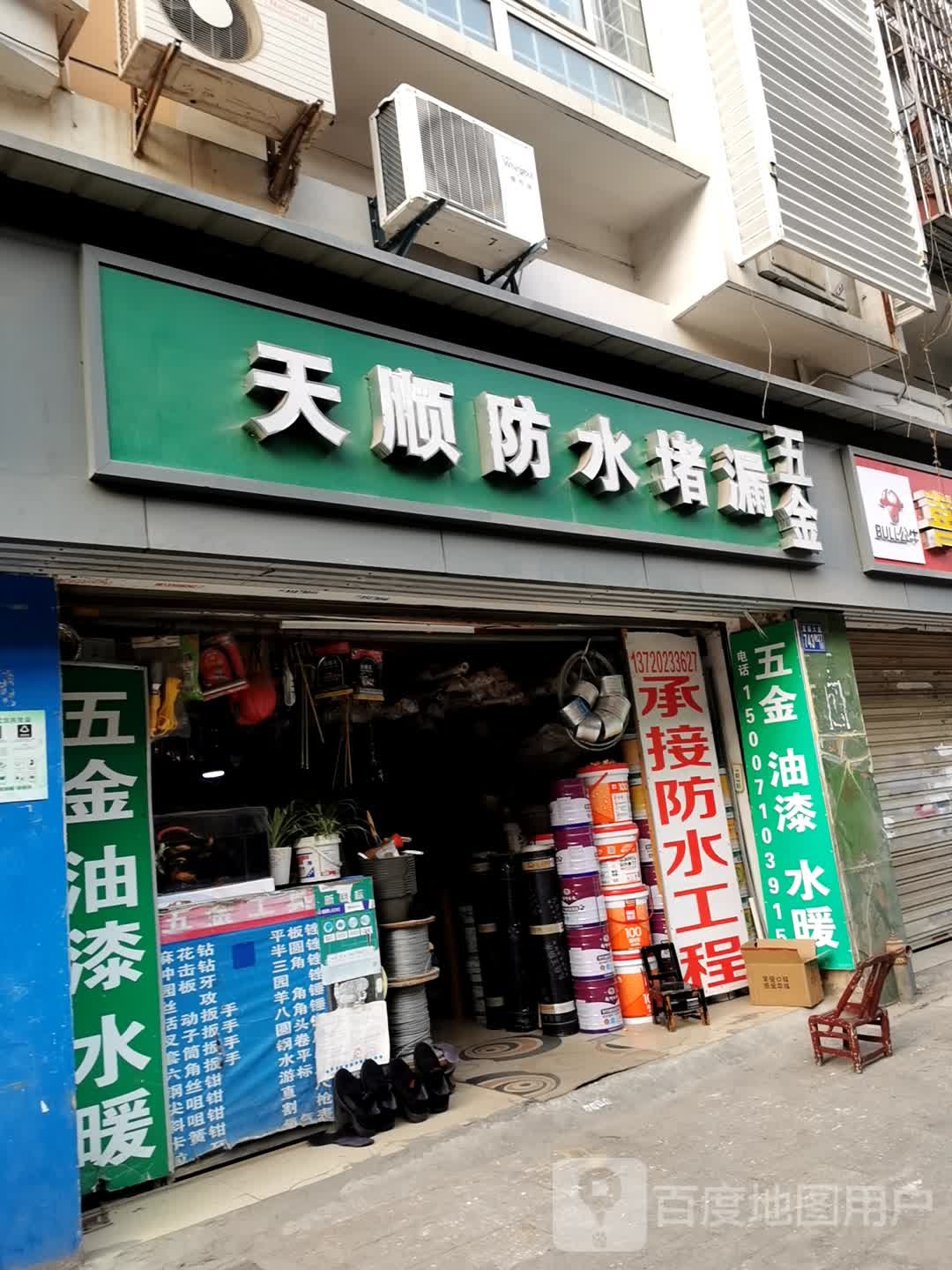 天顺防水堵漏