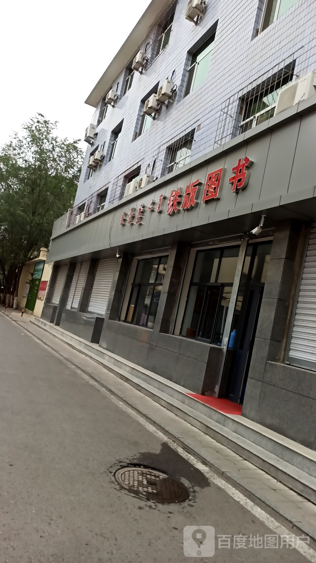 铁版图书馆